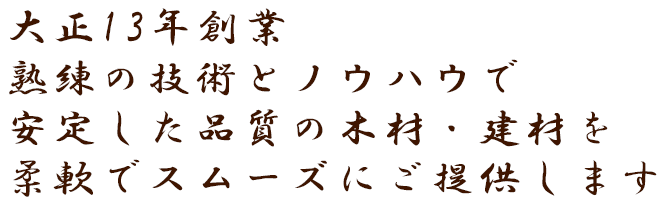 泉北北野木材株式会社 木材の販売 製材加工は大正13年創業の弊社にお任せください